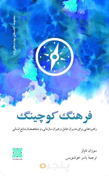 فرهنگ کوچینگ