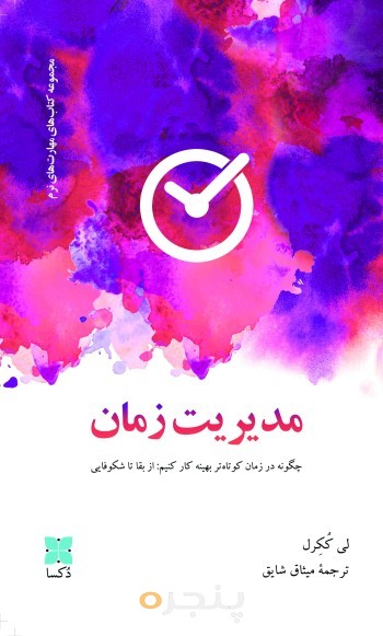 مدیریت زمان