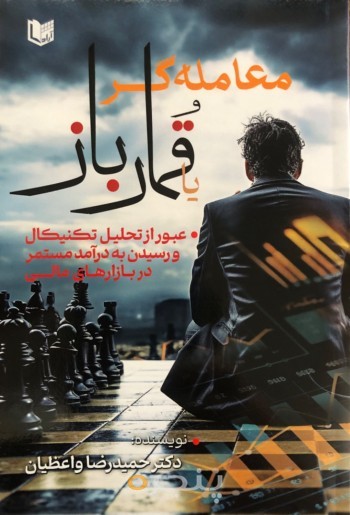 معامله گر یا قمارباز