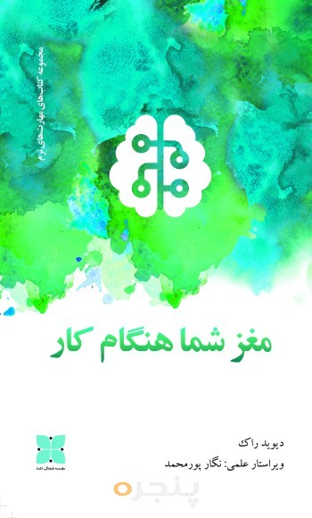 مغز شما هنگام کار