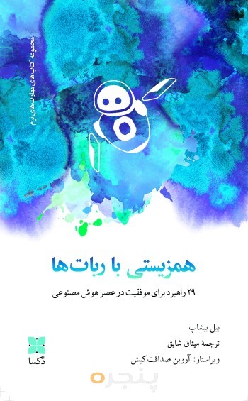 همزیستی با ربات‌ها
