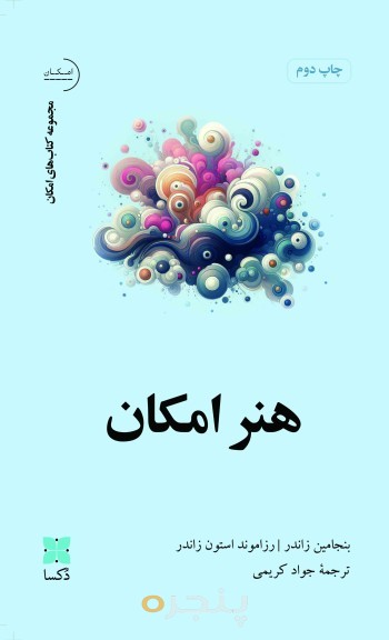 هنر امکان
