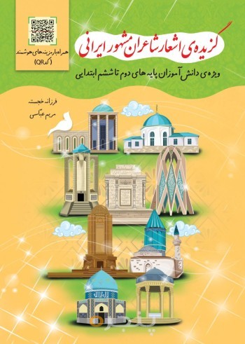 گزیده ی اشعار شاعران مشهور ایرانی