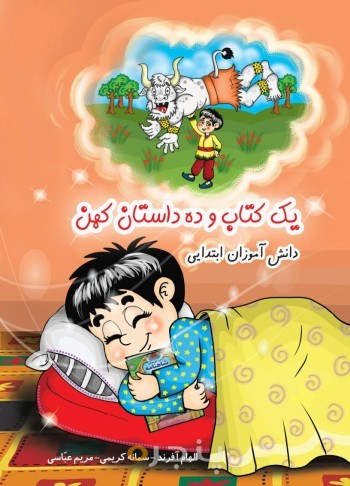 یک کتاب و ده داستان کهن