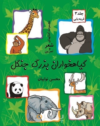 گیاهخواران بزرگ جنگل الکترونیکی