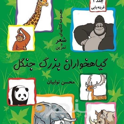 گیاهخواران بزرگ جنگل الکترونیکی