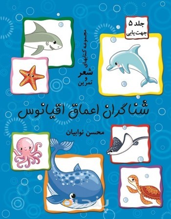 شناگران اعماق اقیانوس الکترونیکی