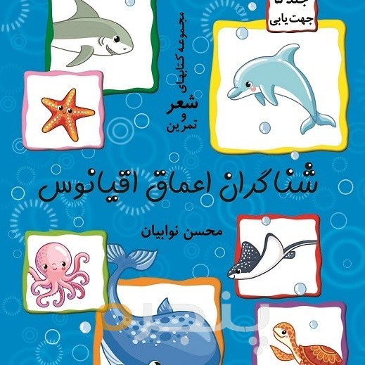 شناگران اعماق اقیانوس الکترونیکی