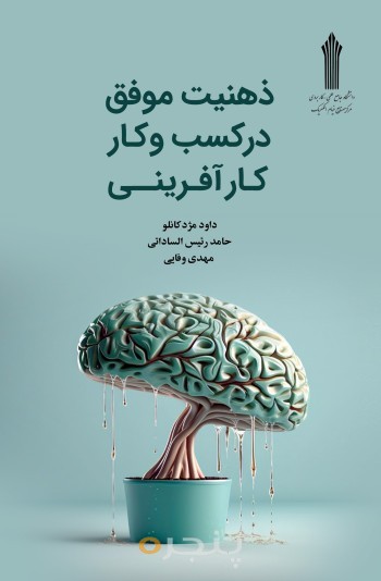 کتاب ذهنیت موفق در کسب و کار کارآفرینی