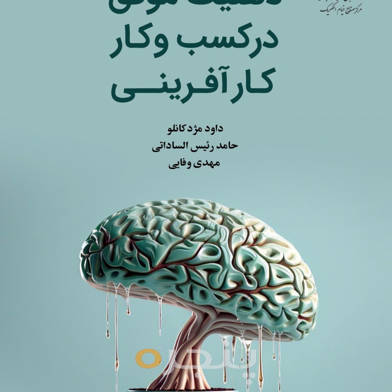 کتاب ذهنیت موفق در کسب و کار کارآفرینی