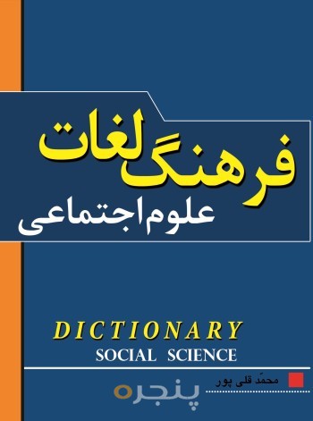 فرهنگ لغات علوم اجتماعی الکترونیکی
