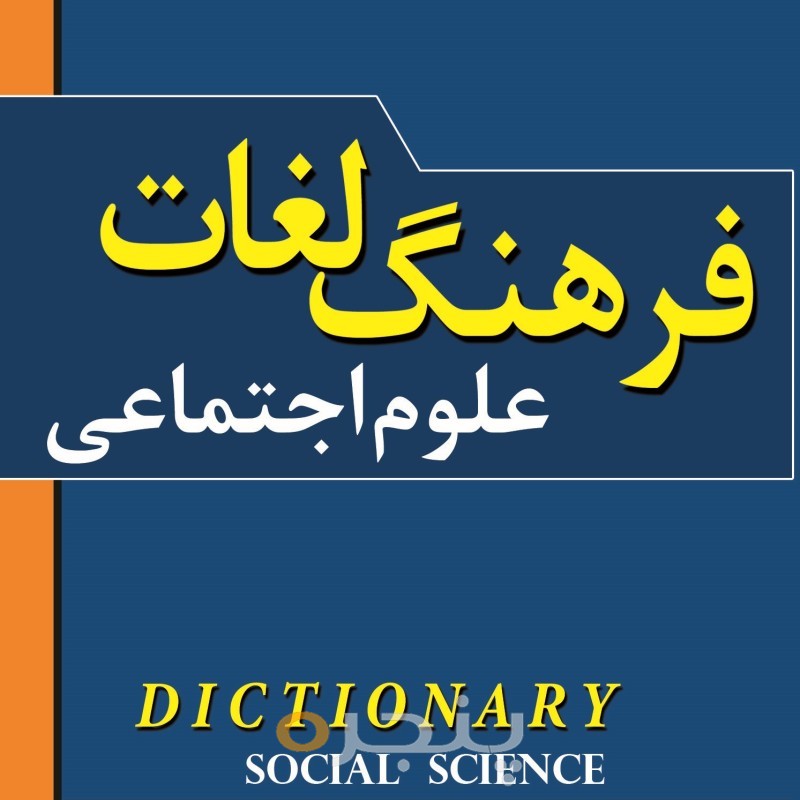 فرهنگ لغات علوم اجتماعی الکترونیکی