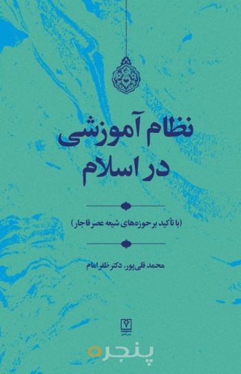 نظام آموزشی در اسلام الکترونیکی