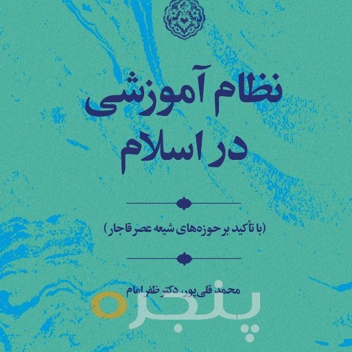 نظام آموزشی در اسلام الکترونیکی