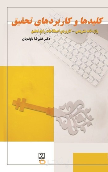 کلیدها و کاربردهای تحقیق الکترونیکی