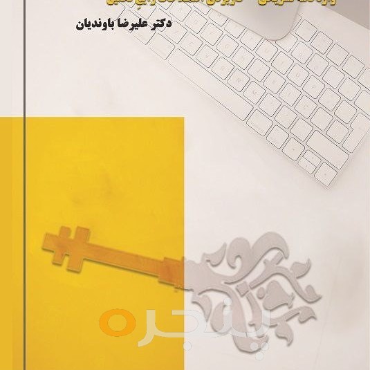 کلیدها و کاربردهای تحقیق الکترونیکی