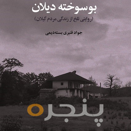 بوسوخته دیلان الکترونیکی