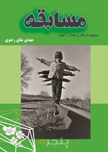مسابقه الکترونیکی