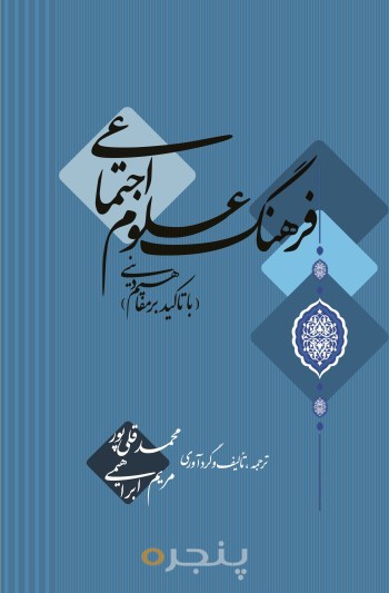 فرهنگ علوم اجتماعی الکترونیکی