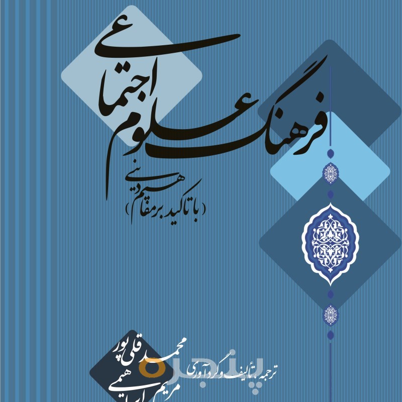 فرهنگ علوم اجتماعی الکترونیکی
