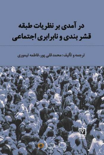 درآمدی بر نظریات طبقه، قشربندی و نابرابری های اجتماعی الکترونیکی
