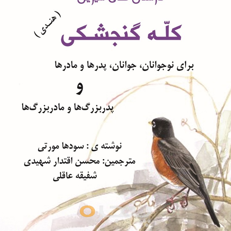 داستان های شیرین کله گنجشکی (هندی) الکترونیکی
