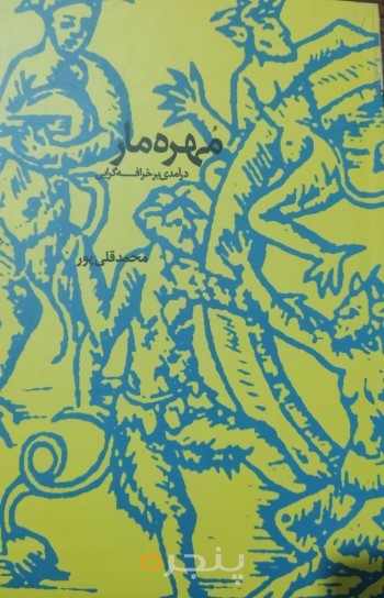 مهره مار الکترونیکی