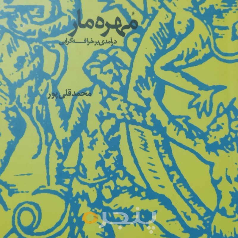 مهره مار الکترونیکی