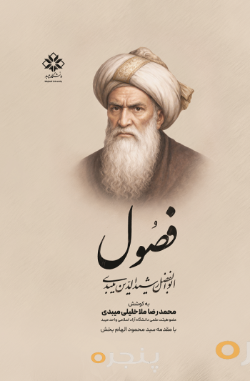 فصول ابوالفضل رشیدالدین میبدی
