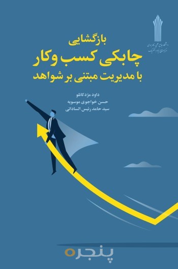 کتاب بازگشایی چابکی کسب و کار با مدیریت مبتنی بر شواهد