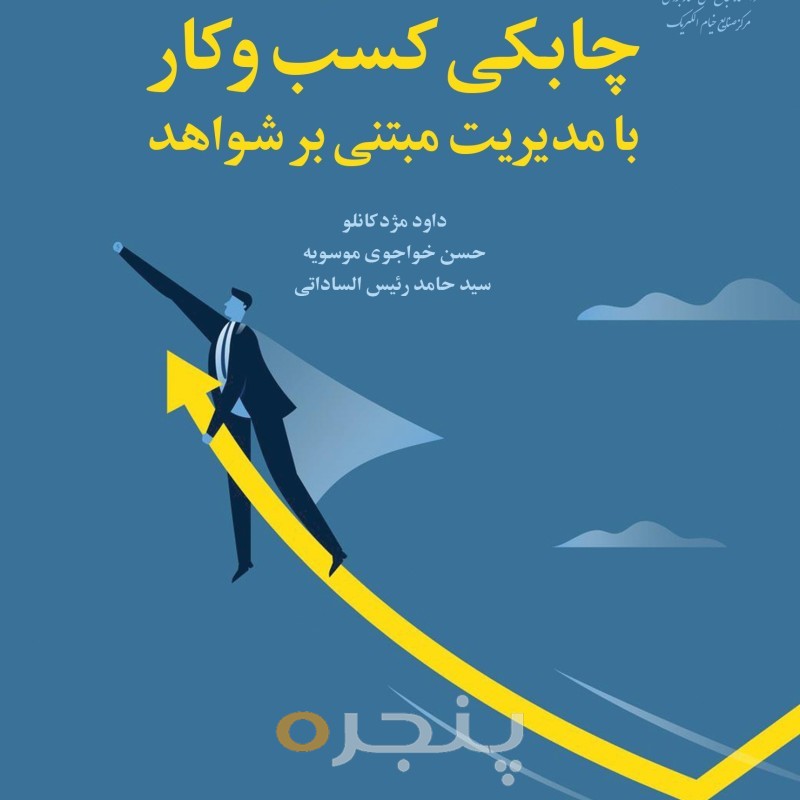 کتاب بازگشایی چابکی کسب و کار با مدیریت مبتنی بر شواهد