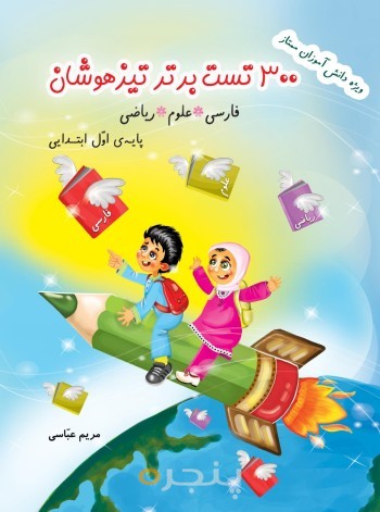 300 تست برتر تیزهوشان (فارسی، علوم، ریاضی)