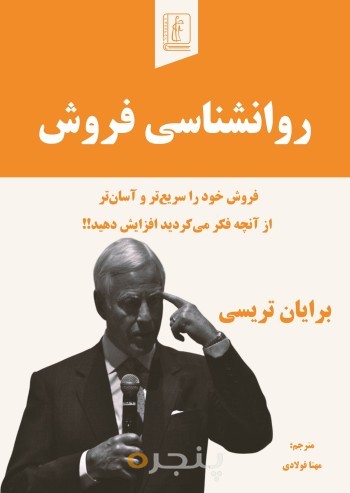 روانشناسی فروش