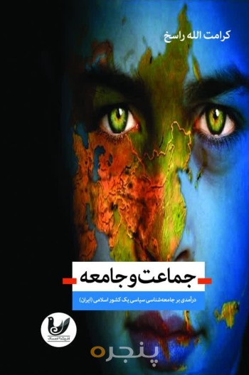 کتاب جماعت و جامعه