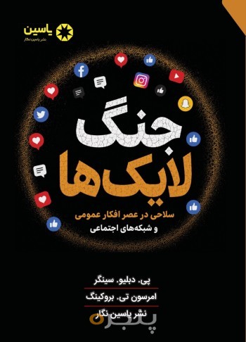 کتاب جنگ لایک ها