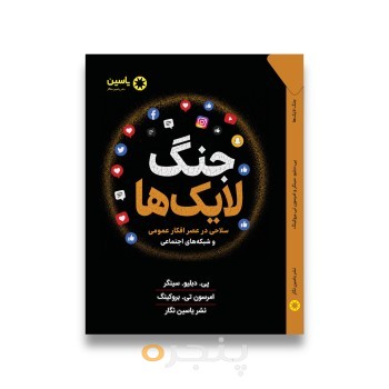 کتاب جنگ لایک ها