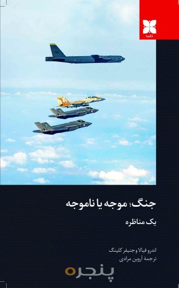 جنگ؛موجه یا ناموجه