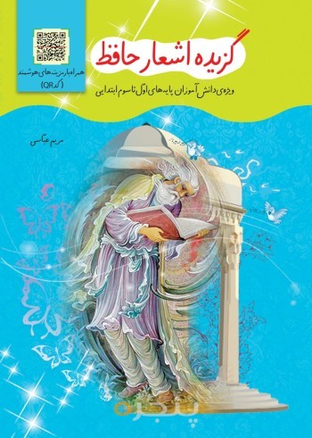 گزیده اشعار حافظ