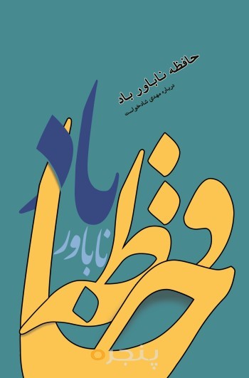 حافظه ناباور باد الکترونیکی