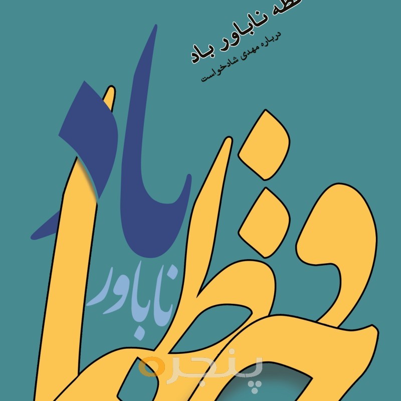 حافظه ناباور باد الکترونیکی