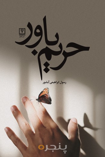حریم باور الکترونیکی