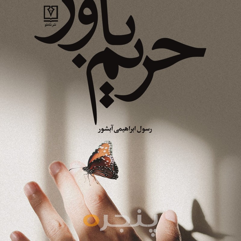 حریم باور الکترونیکی