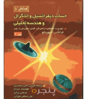 حساب دیفرانسیل و انتگرال و هندسه تحلیلی (2)