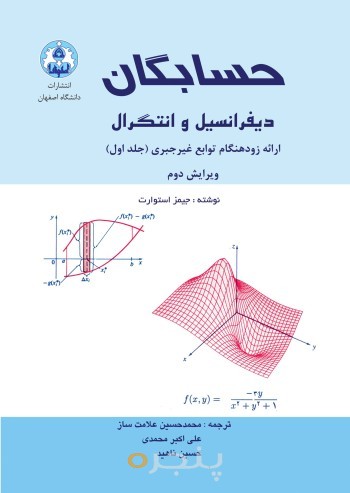 حسابگان دیفرانسیل و انتگرال:ارائه زود هنگام توابع غیر جبری (جلد 1) (ویرایش دوم)