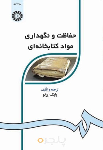 حفاظت و نگهداری مواد کتابخانه ای