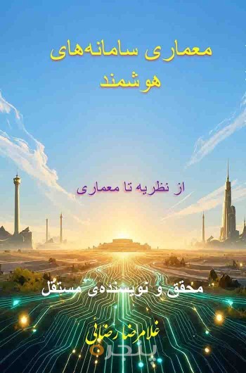 معماری سامانه های هوشمند