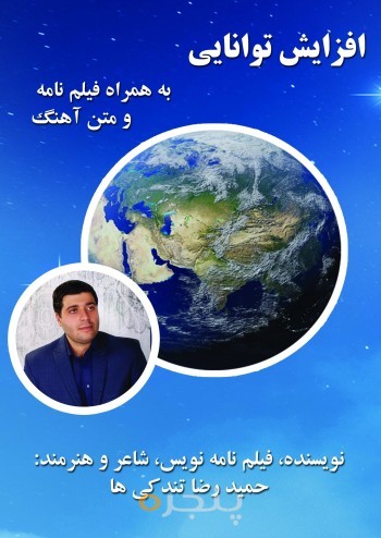افزایش توانایی به همراه فیلمنامه ها و متن آهنگها الکترونیکی