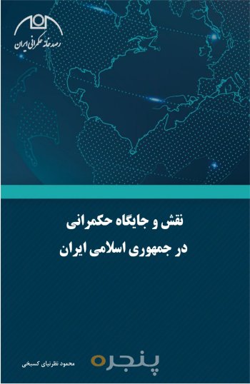 نقش و جایگاه حکمرانی در جمهوری اسلامی ایران