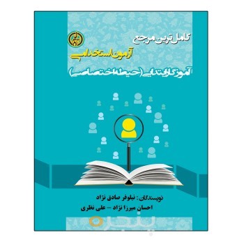 کامل ترین مرجع آزمون استخدامی آموزگار ابتدایی (حیطه اختصاصی)