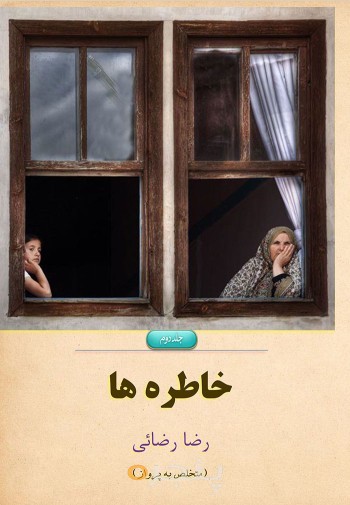 خاطره ها جلددوم